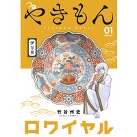 やきもんロワイヤル