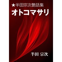 オトコマサリ