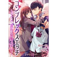 コンプレックスエッチ〜イケメン課長は制服フェチ〜【書き下ろし・イラスト7枚入り】