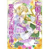 亡国の王女は、紫の皇子に毒杯を捧ぐ【書き下ろし・イラスト10枚入り】