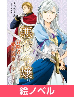 絵ノベル 悪役令嬢は冒険者になるため婚約破棄を望みます 単話 えっちゃん 他 Renta