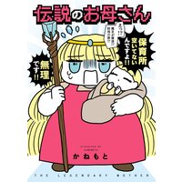 伝説のお母さん