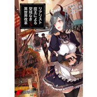 リアリスト魔王による聖域なき異世界改革 3 羽田遼亮 他 電子コミックをお得にレンタル Renta