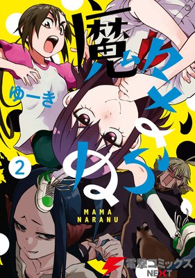 魔々ならぬ 2