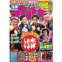 週刊少年チャンピオン2020年47号