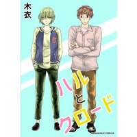 ハルとクロード