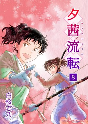 夕茜流転(8)