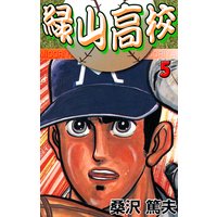 緑山高校5 緑山の奇襲攻撃!
