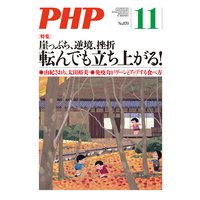月刊誌PHP 2020年11月号
