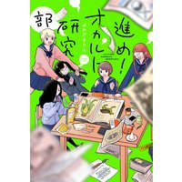進め!オカルト研究部 分冊版