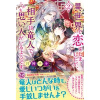 異世界で恋をしましたが、相手は竜人で、しかも思い人がいるようです2【初回限定SS付】【イラスト付】