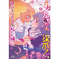 ネイルちゃんと深爪さん。 マジでリアコな私たち編