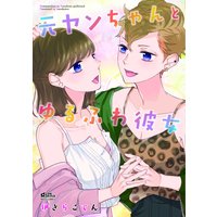 元ヤンちゃんとゆるふわ彼女