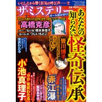 ザ・ミステリー あなたの知らない怪奇伝承