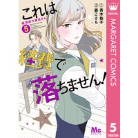 これは経費で落ちません 経理部の森若さん 5 青木祐子 他 電子コミックをお得にレンタル Renta