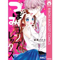 つぼみコンプレックス