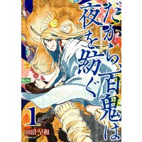 だから、百鬼は夜を紡ぐ