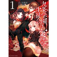 九条学園生徒会は交わる