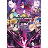 Fate／Grand Order コミックアラカルト PLUS！ SP 対決編！