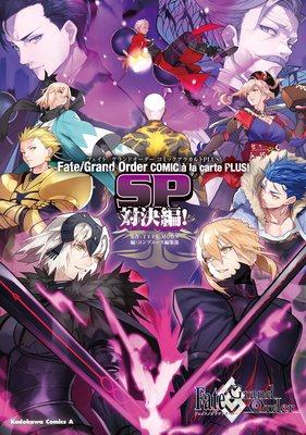Fate／Grand Order コミックアラカルト PLUS！ SP 対決編！