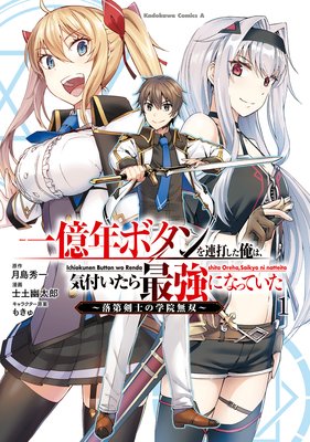 一億年ボタンを連打した俺は 気付いたら最強になっていた 落第剣士の学院無双 月島秀一 他 電子コミックをお得にレンタル Renta