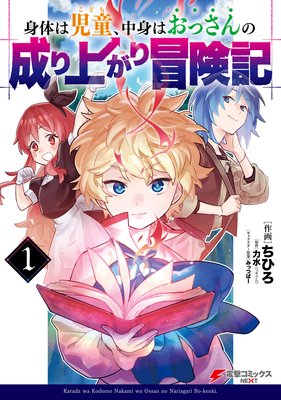 身体は児童 中身はおっさんの成り上がり冒険記 力水 ツギクル 他 電子コミックをお得にレンタル Renta