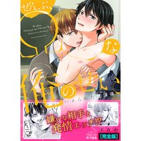 ぜんぶ、Ωな俺のせい。〜ハメられた放課後〜【完全版】