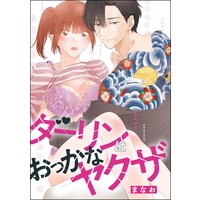 ダーリンはおっかなヤクザ(単話版)