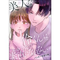 美人な伶くんは本命にだけ素直になれない(単話版)