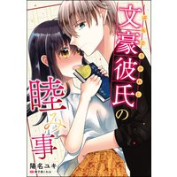 文豪彼氏の睦み事(単話版)