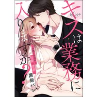 キスは業務に入りますか? 〜弁護士事務所で秘蜜の情事〜(単話版)