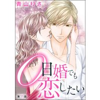 0日婚でも恋したい(分冊版) 【第11話】