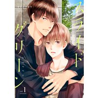 スライドグリーン【単話】
