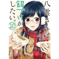 八雲さんは餌づけがしたい。 10巻【デジタル版限定特典付き】