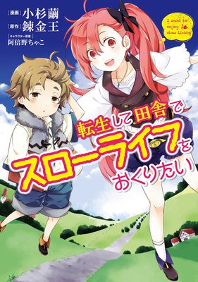 転生して田舎でスローライフをおくりたい 小杉繭 他 電子コミックをお得にレンタル Renta