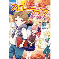 転生して田舎でスローライフをおくりたい 2巻