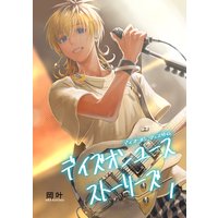 デイズオンユース・ストーリーズ