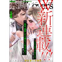 禁断Lovers Vol.76 W新連載!!!
