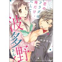 恋のフラグは俺だけにして波多野さん! 【かきおろし漫画付】