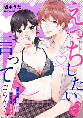 「えっちしたい」って言ってごらん? 溺愛過剰な月翔くんと世話焼きな紫さん