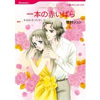 ハーレクインコミックス Renta! 合本 2020年 vol.15