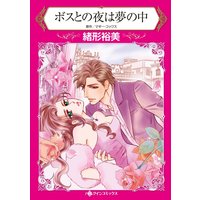 ハーレクインコミックス Renta! 合本 2020年 vol.22