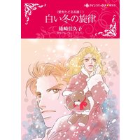 ハーレクインコミックス Renta! 合本 2020年 vol.46