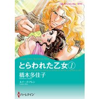 とらわれた乙女【イラスト特典付】