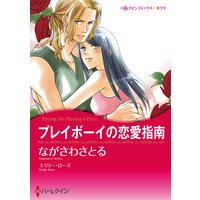 プレイボーイの恋愛指南【イラスト特典付】
