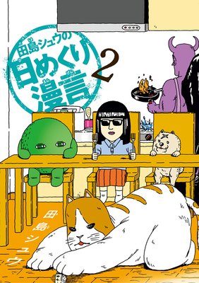 田島シュウの日めくり漫言 2