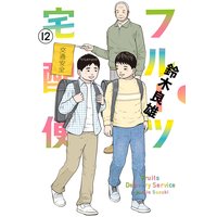フルーツ宅配便〜私がデリヘル嬢である理由〜 12