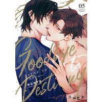 グッドバイトゥデスティニー【分冊版】 5話