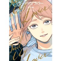 ダッドマイラバー【電子版限定特典付き】【Renta限定特典付き】