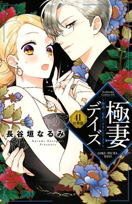 極妻デイズ ~極道三兄弟にせまられてます~ 分冊版 41巻